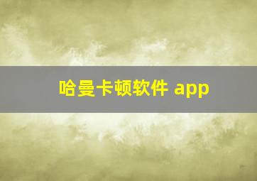 哈曼卡顿软件 app